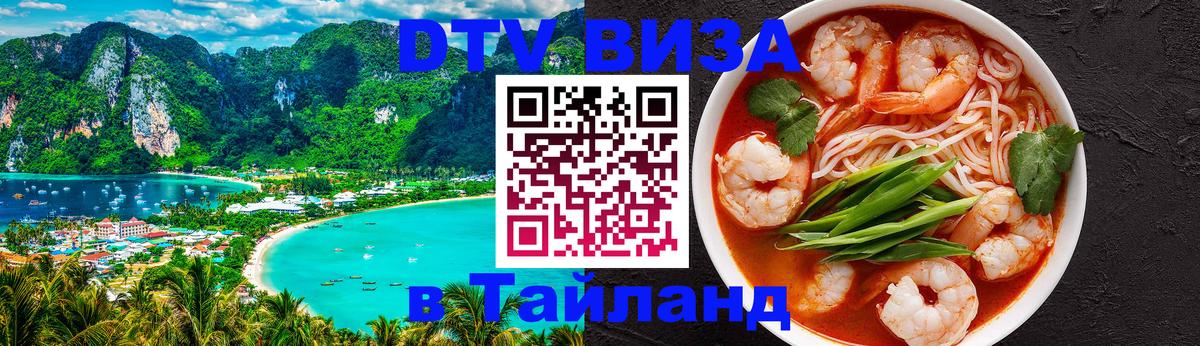 ДТВ VISA Тайланд для фрилансеров 